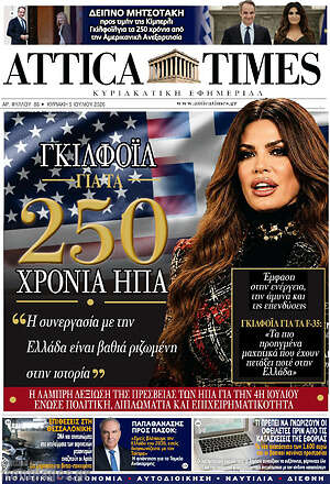 Πρωτοσέλιδο Attica Times