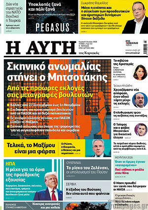 Αυγή: Σκηνικό ανωμαλίας στήνει ο Μητσοτάκης