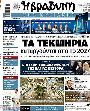 Βραδυνή: Τα τεκμήρια καταργούνται από το 2027
