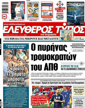 Ελεύθερος Τύπος: Ο πυρήνας τρομοκρατών του ΑΠΘ