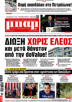 Πρωτοσέλιδο εφημερίδας Μπαμ - protoselida