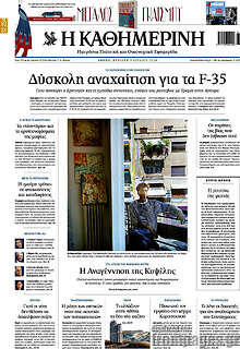 Η Καθημερινή
