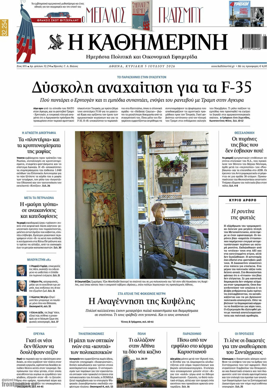 Η Καθημερινή