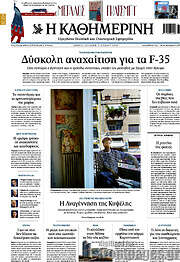 Η Καθημερινή