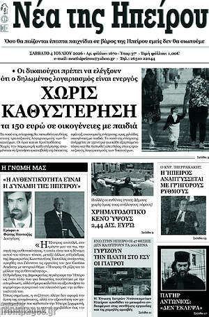 Πρωτοσέλιδο Νέα της Ηπείρου