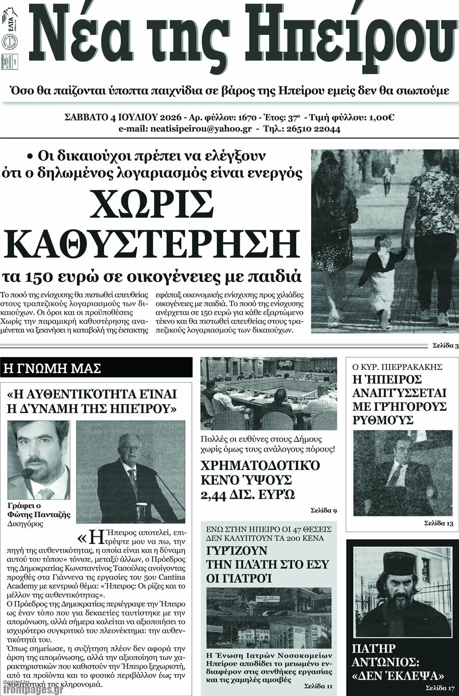 Νέα της Ηπείρου