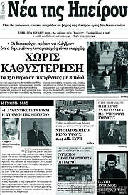 /Νέα της Ηπείρου