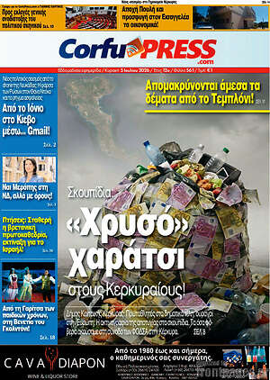 Πρωτοσέλιδο CorfuPress