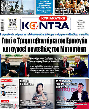 Kontra News: Γιατί ο Τραμπ αβαντάρει τον Ερντογάν και αγνοεί παντελώς τον Μητσοτάκη