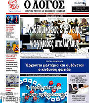 /Ο Λόγος
