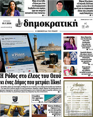 Πρωτοσέλιδο Δημοκρατική Ρόδου