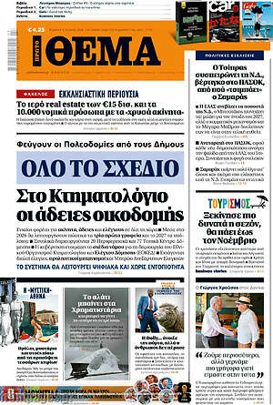 Πρώτο Θέμα: Ολο το σχέδιο