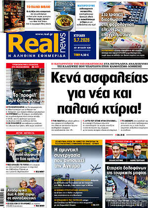 Real News: Κενά ασφαλείας για νέα και παλαιά κτίρια!