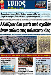 /Τύπος Θεσσαλονίκης