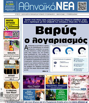 Πρωτοσέλιδο Αθηναϊκά Νέα