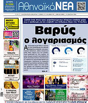 /Αθηναϊκά Νέα