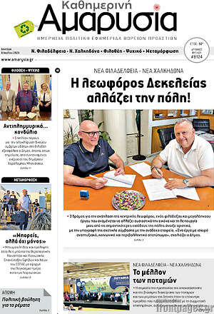 Πρωτοσέλιδο Καθημερινή Αμαρυσία