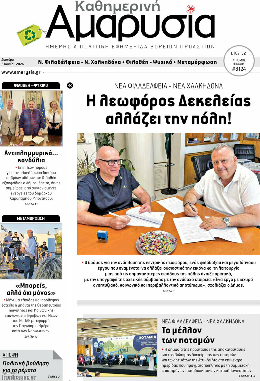 Καθημερινή Αμαρυσία