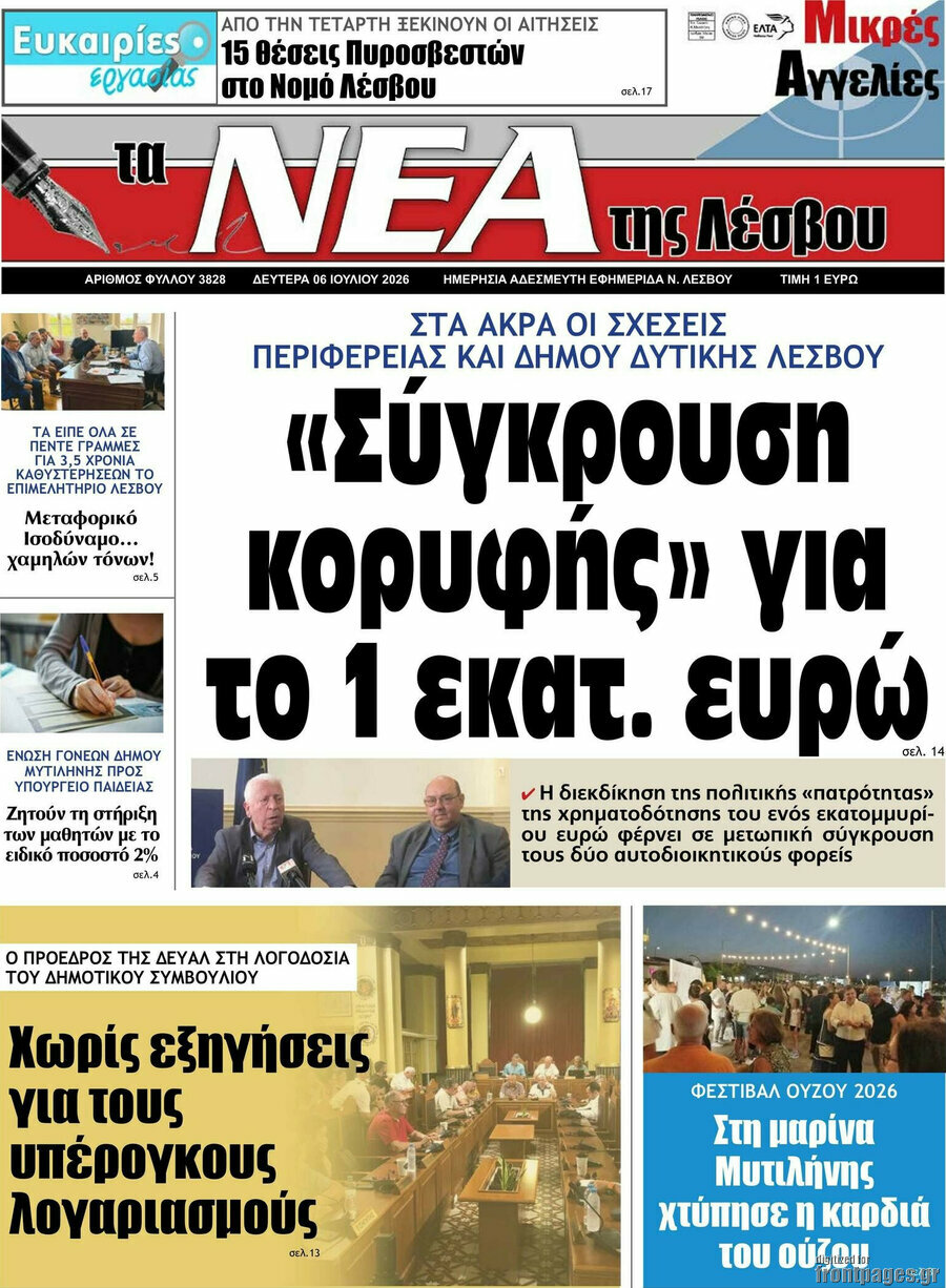 Νέα της Λέσβου