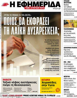 Η εφημερίδα των συντακτών: Ποιος θα εκφράσει τη λαϊκή δυσαρέσκεια;