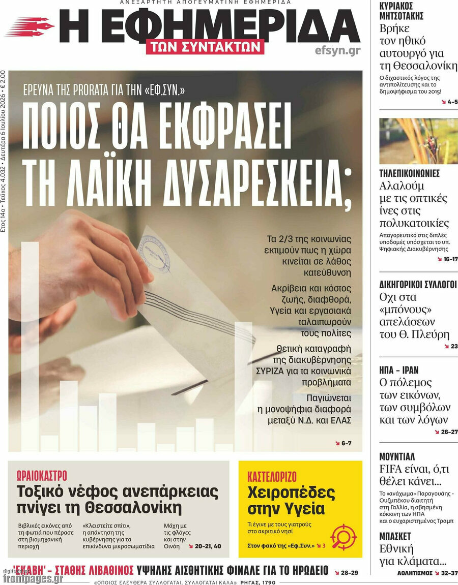 Η εφημερίδα των συντακτών