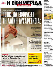 /Η εφημερίδα των συντακτών
