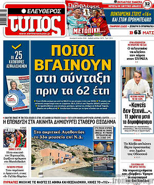 Ελεύθερος Τύπος: Ποιοι βγαίνουν στη σύνταξη πριν τα 62 έτη