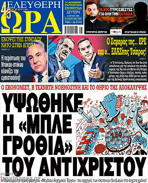 Πρωτοσέλιδο εφημερίδας Ελεύθερη ώρα - protoselida
