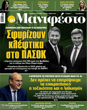 Πρωτοσέλιδο εφημερίδας Manifesto - protoselida