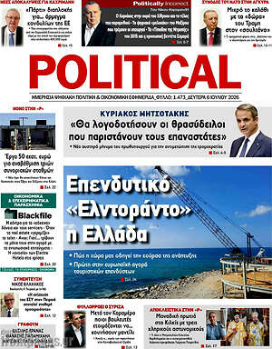 Πρωτοσέλιδο εφημερίδας Political - protoselida