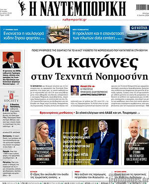 Η Ναυτεμπορική: Οι κανόνες στην Τεχνητή Νοημοσύνη