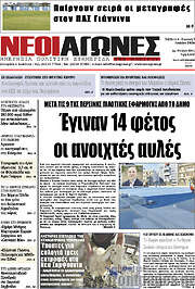 /Νέοι Αγώνες