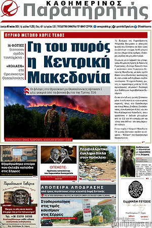 Πρωτοσέλιδο Παρατηρητής