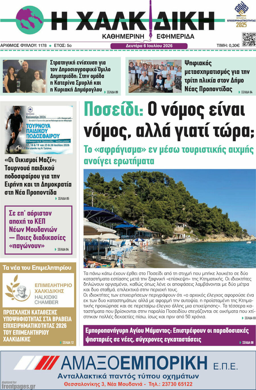 Η Χαλκιδική