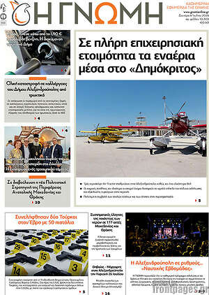 Πρωτοσέλιδο Η Γνώμη