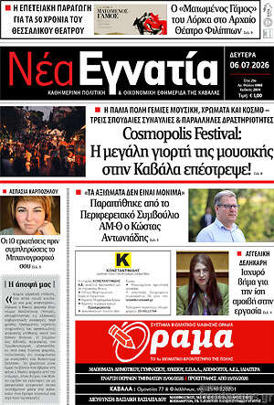 Πρωτοσέλιδο Νέα Εγνατία
