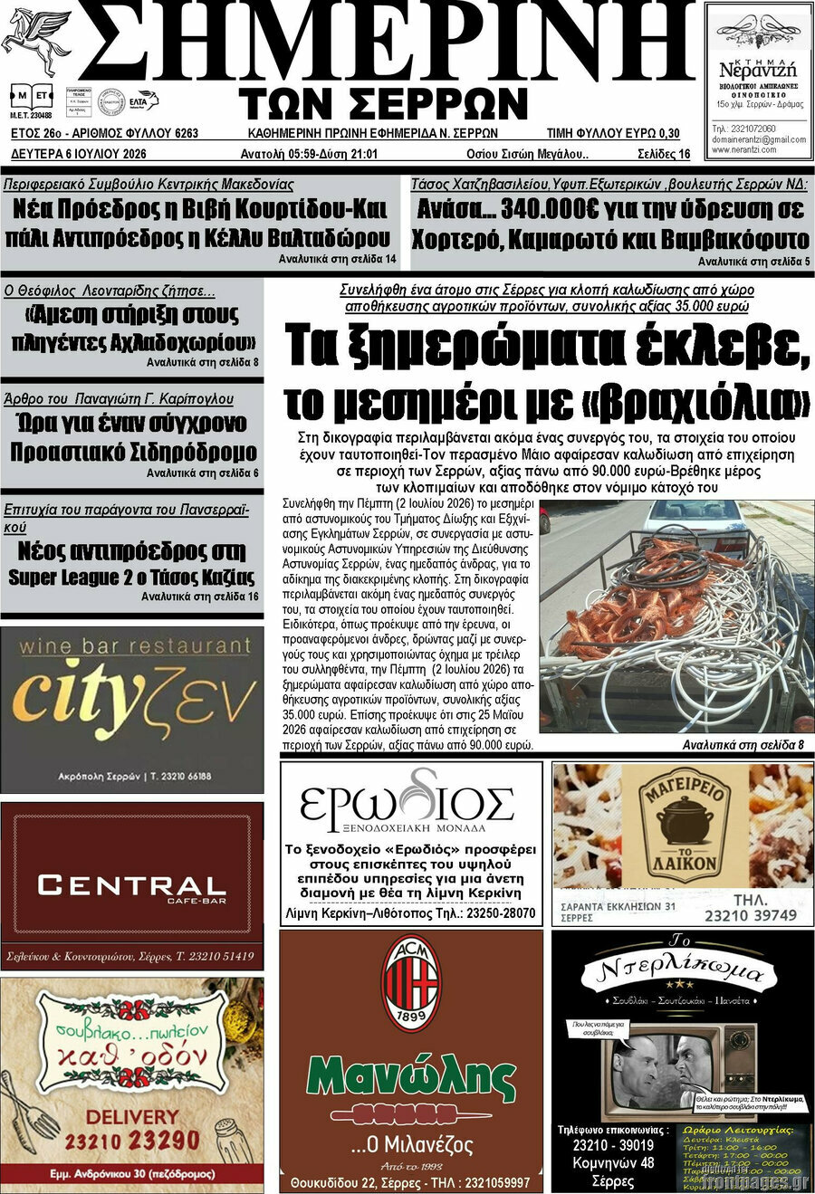 Σημερινή των Σερρών