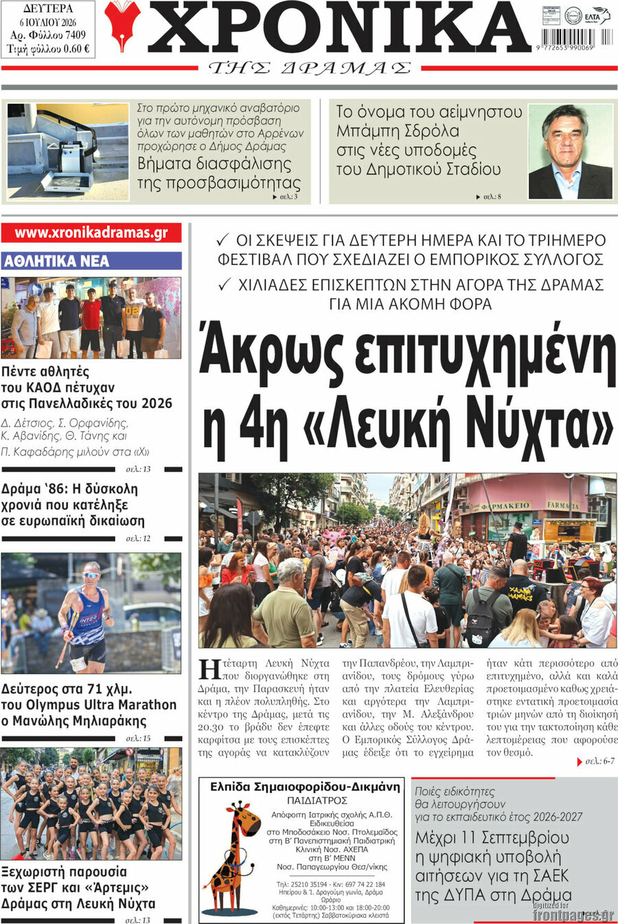 Χρονικά της Δράμας
