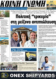 /Κοινή Γνώμη