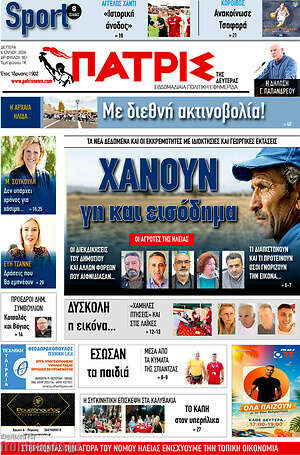Πρωτοσέλιδο Πατρίς