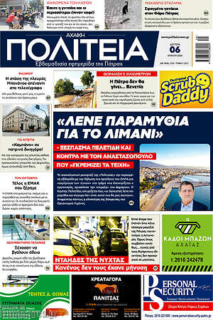 Πρωτοσέλιδο Αχαϊκή Πολιτεία