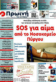 /Πρωινή Ηλείας