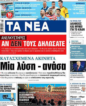 Τα Νέα: Μια λύση - ανάσα