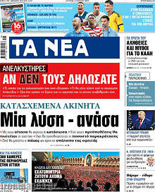 Τα Νέα