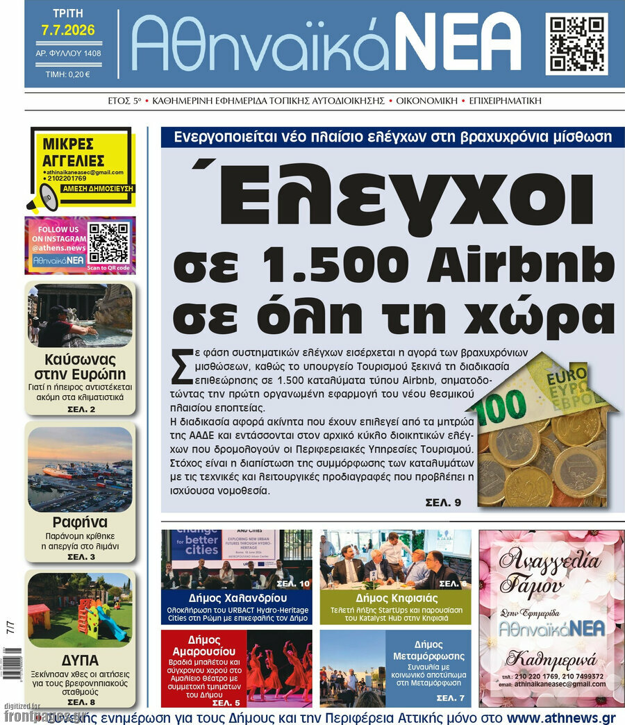 Αθηναϊκά Νέα