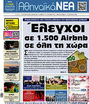 /Αθηναϊκά Νέα