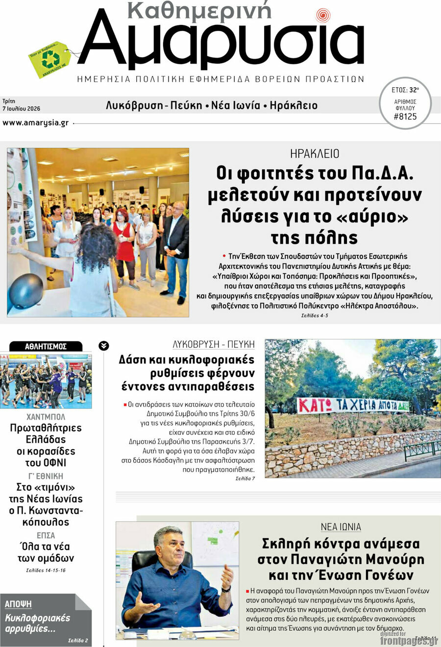 Καθημερινή Αμαρυσία