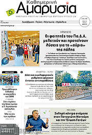 /Καθημερινή Αμαρυσία