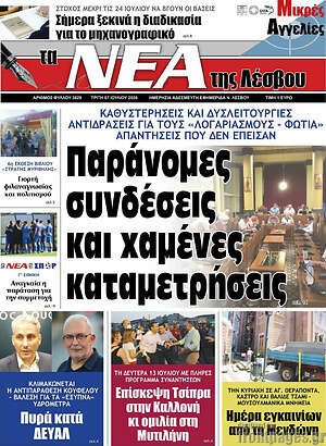 Πρωτοσέλιδο Νέα της Λέσβου