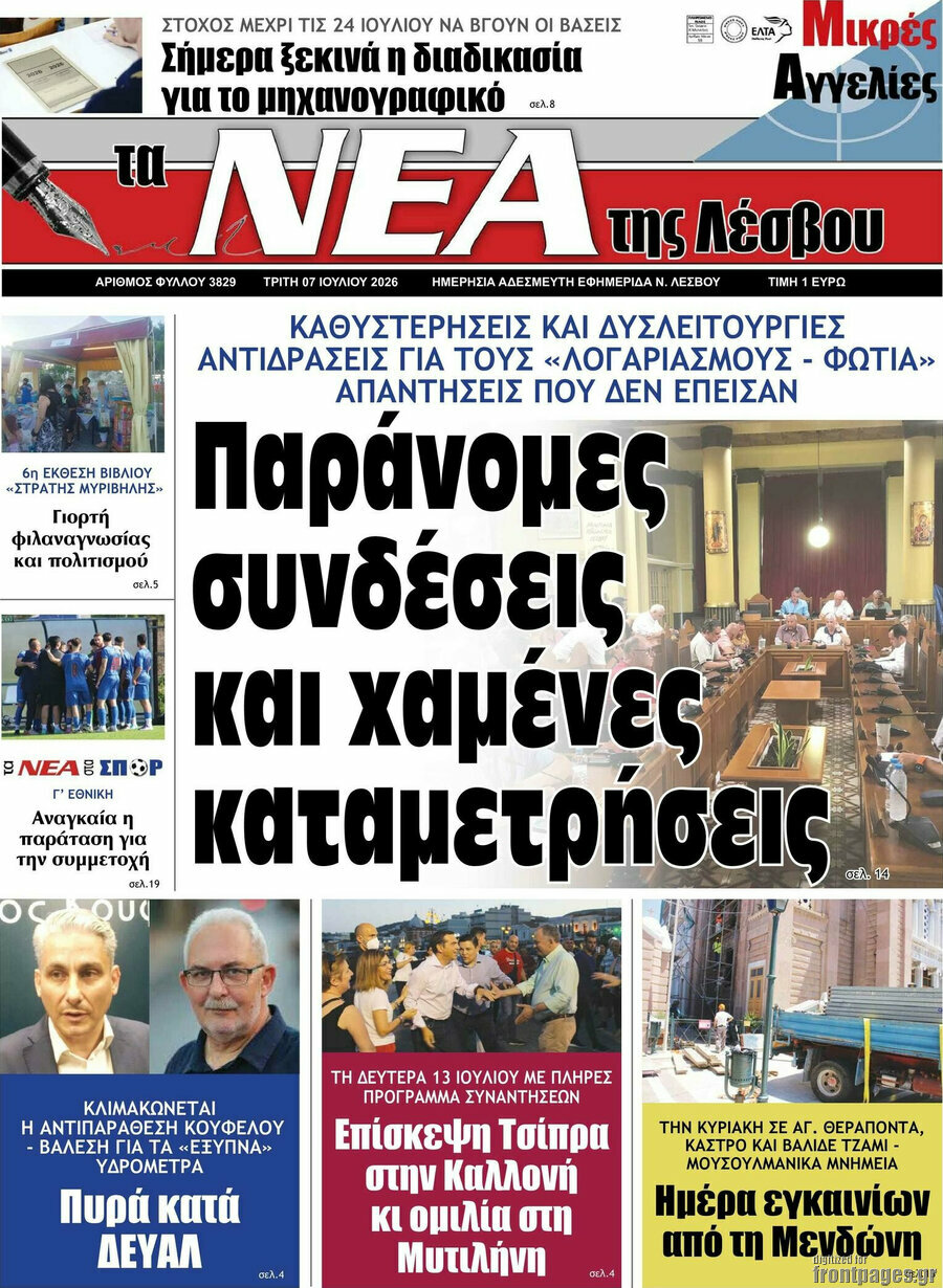 Νέα της Λέσβου